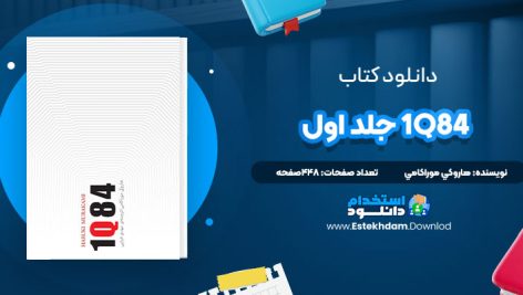 دانلود پی دی اف کتاب 1Q84 جلد اول هاروکي موراکامي