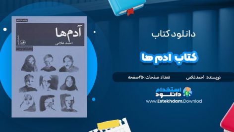 دانلود فایل پی دی اف کتاب آدم ها