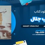 دانلود فایل پی دی اف کتاب غروب جلال