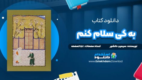 دانلود فایل پی دی اف کتاب به کی سلام کنم