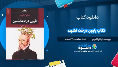 دانلود فایل پی دی اف کتاب بارون درخت‌نشين