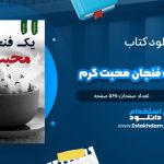 دانلود فایل پی دی اف کتاب يک فنجان محبت گرم