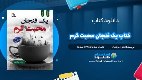 دانلود فایل پی دی اف کتاب يک فنجان محبت گرم