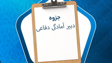 دانلود نمونه سوالات استخدامی دبیر آمادگی دفاعی