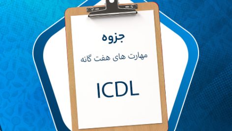 دانلود نمونه سوالات استخدامی مهارت‌های هفت‌گانه ICDL