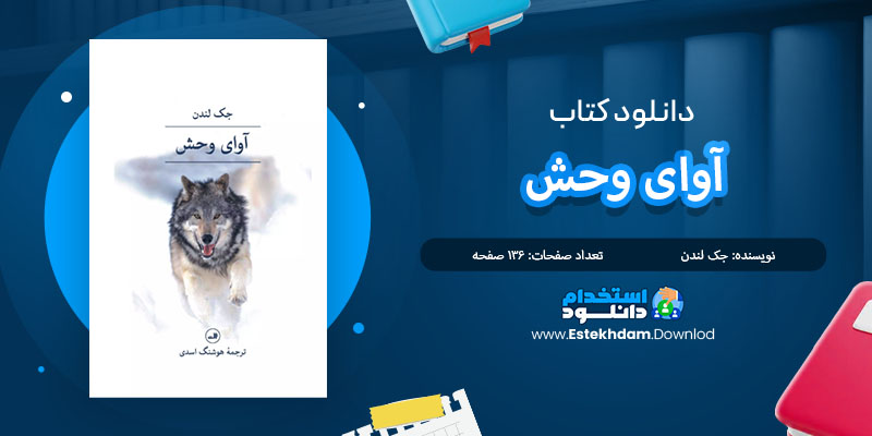 کتاب آوای وحش جک لندن PDF