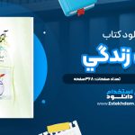 دانلود پی دی اف کتاب آيين زندگي ديل کارنگي