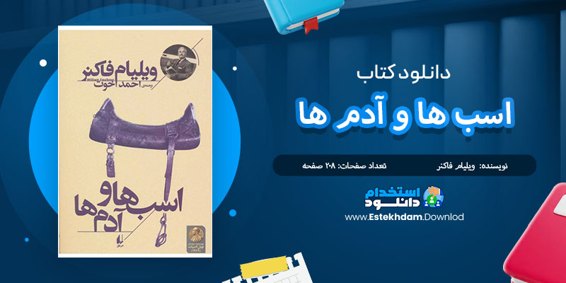 کتاب اسب ها و آدم ها ویلیام فاکنر PDF