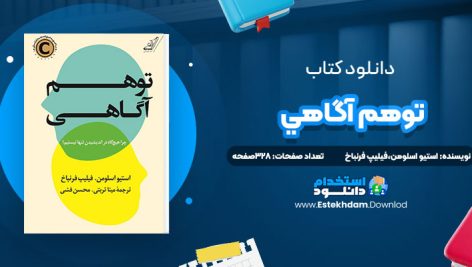 دانلود پی دی اف کتاب توهم آگاهي استيو اسلومن،فيليپ فرنباخ