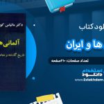 دانلود کتاب آلمانی ها و ایران ماتیاس کونتزل