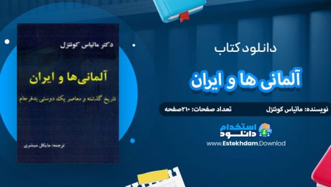 دانلود کتاب آلمانی ها و ایران ماتیاس کونتزل