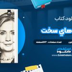 دانلود پی دی اف کتاب انتخاب‌هاي سخت هيلاري رودهام کلينتون