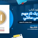 دانلود پی دی اف کتاب بيست و يک کار مهم بعد از سي سالگي جيمز هاليس