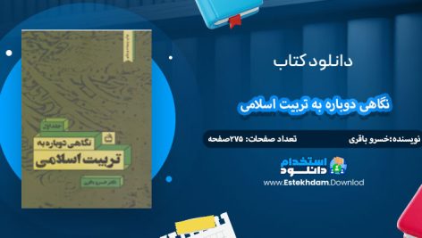 دانلود کتاب نگاهی دوباره به تربیت اسلامی 1 خسرو باقری