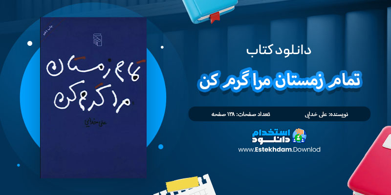 کتاب تمام زمستان مرا گرم کن علی خدایی PDF