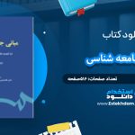 دانلود کتاب مبانی جامعه شناسی بروس کوئن