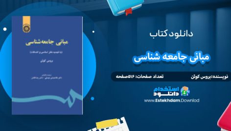 دانلود کتاب مبانی جامعه شناسی بروس کوئن