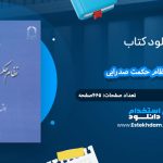 دانلود کتاب درآمدی بر نظام حکمت صدرایی عبدالرسول عبودیت