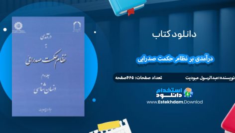 دانلود کتاب درآمدی بر نظام حکمت صدرایی عبدالرسول عبودیت