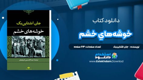 دانلود پی دی اف کتاب خوشه‌هاي خشم جان اشتاين‌بک