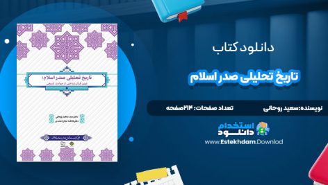 دانلود پی دی اف کتاب تاریخ تحلیلی صدر اسلام سعید روحانی