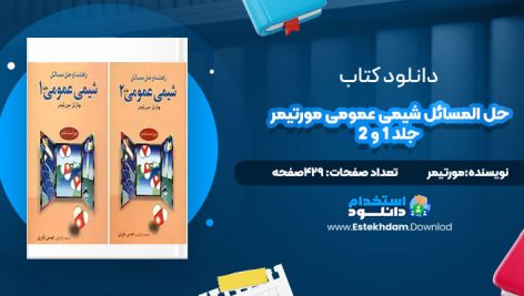 دانلود پی دی اف کتاب حل المسائل شیمی عمومی مورتیمر جلد 1 و 2