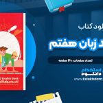 دانلود پی دی اف کتاب خط سفید زبان هفتم سحر ملکیان