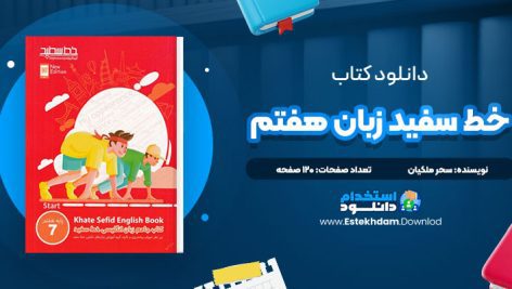 دانلود پی دی اف کتاب خط سفید زبان هفتم سحر ملکیان