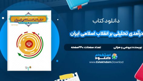 دانلود پی دی اف کتاب درآمدی تحلیلی بر انقلاب اسلامی ایران عیوضی و هراتی