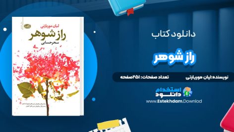 دانلود پی دی اف کتاب راز شوهر لیان موریارتی