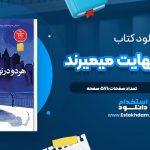 دانلود پی دی اف کتاب هردو در نهایت میمیرند آدام سیلورا