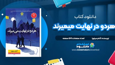 دانلود پی دی اف کتاب هردو در نهایت میمیرند آدام سیلورا