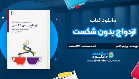 دانلود کتاب ازدواج بدون شکست ویلیام گلاسر