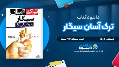 دانلود کتاب ترک آسان سیگار آلن کار