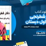 دانلود کتاب دفتر شطرنجی ریاضی اول دبستان یاسر مهری