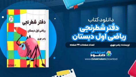 دانلود کتاب دفتر شطرنجی ریاضی اول دبستان یاسر مهری