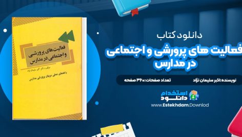 دانلود کتاب فعالیت های پرورشی و اجتماعی در مدارس اکبر سلیمان نژاد