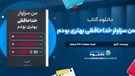 دانلود کتاب من سزاوار خداحافظی بهتری بودم آخیرا 