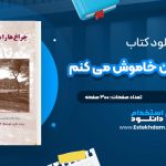 دانلود کتاب چراغ ها را من خاموش می کنم زویا پیرزاد