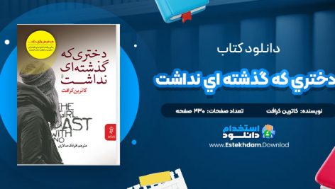 دانلود پی دی اف کتاب دختري که گذشته اي نداشت کاترين کرافت