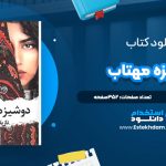 دانلود پی دی اف کتاب دوشيزه مهتاب نازيلا نوبهاري