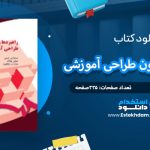 دانلود کتاب راهبردها و فنون طراحی آموزشی هاشم فردانش