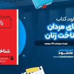 راهنمای مردان برای شناخت زنان جان گاتمن