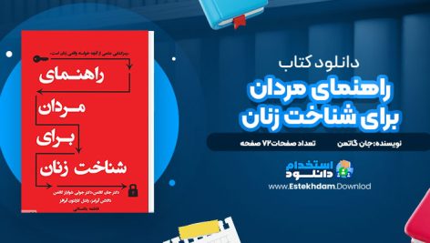 راهنمای مردان برای شناخت زنان جان گاتمن