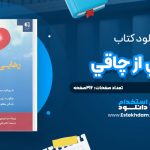 دانلود پی دی اف کتاب رهايي از چاقي با رويکرد مبتني بر پذيرش و تعهد جوزف سياروچي