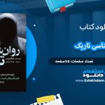 دانلود کتاب روانشناسی تاریک زاک آدامز