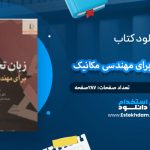 دانلود کتاب زبان تخصصی برای مهندسی مکانیک علی کیانی فر