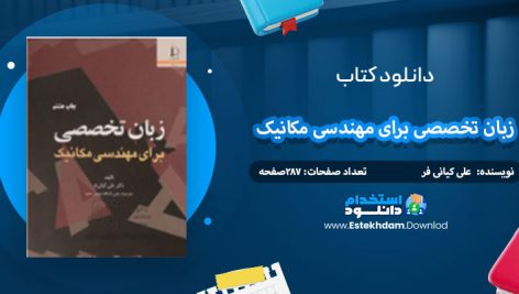 دانلود کتاب زبان تخصصی برای مهندسی مکانیک علی کیانی فر