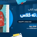 دانلود پی دی اف کتاب شاگرد ته کلاس آنجالي ق. رئوف