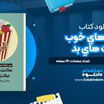 دانلود پی دی اف کتاب عادت هاي خوب، عادت هاي بد وندي وود